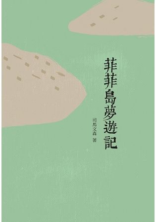 菲菲島夢遊記【金石堂、博客來熱銷】