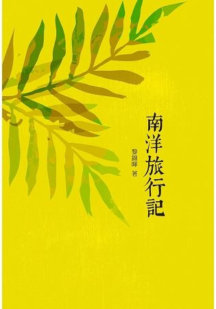 南洋旅行記【金石堂、博客來熱銷】