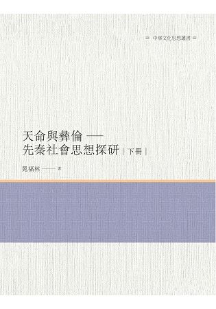 天命與彝倫: 先秦社會思想探研 下冊