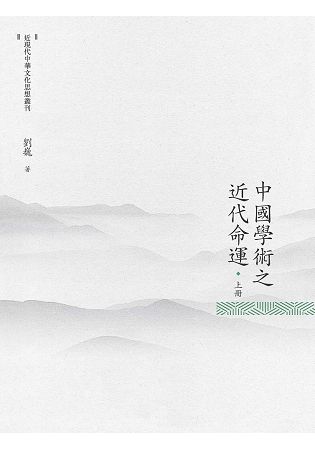 中國學術之近代命運 上冊【金石堂、博客來熱銷】