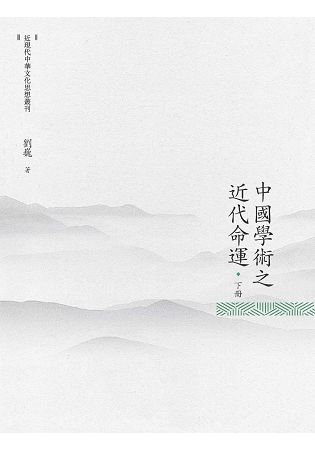 中國學術之近代命運 下冊【金石堂、博客來熱銷】