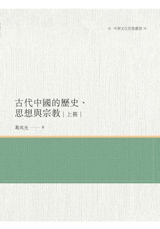 古代中國的歷史、思想與宗教 上冊【金石堂、博客來熱銷】