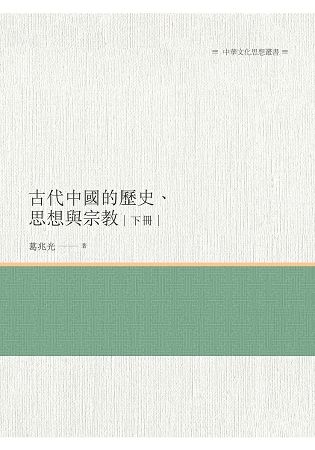 古代中國的歷史、思想與宗教 下冊【金石堂、博客來熱銷】