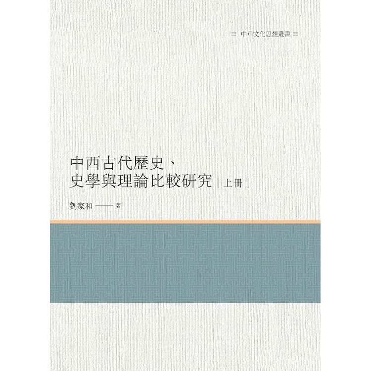 中西古代歷史、史學與理論比較研究 上冊【金石堂、博客來熱銷】