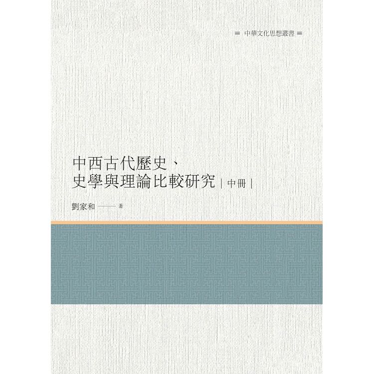 中西古代歷史、史學與理論比較研究 中冊【金石堂、博客來熱銷】