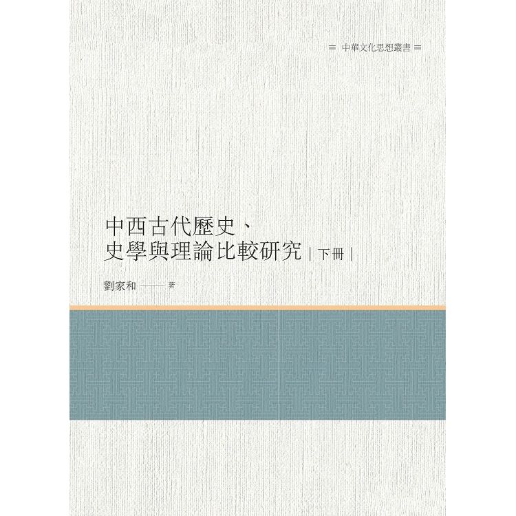 中西古代歷史、史學與理論比較研究 下冊【金石堂、博客來熱銷】