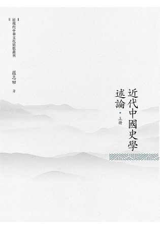 近代中國史學述論 上冊【金石堂、博客來熱銷】