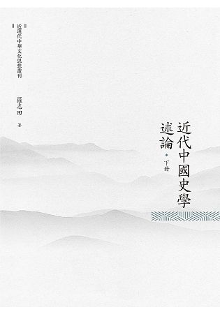 近代中國史學述論 下冊【金石堂、博客來熱銷】