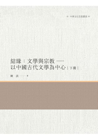 結緣: 文學與宗教 以中國古代文學為中心 下冊