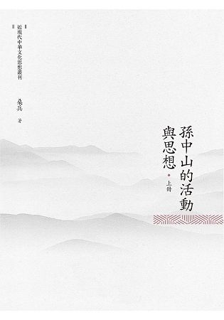 孫中山的活動與思想 上冊【金石堂、博客來熱銷】