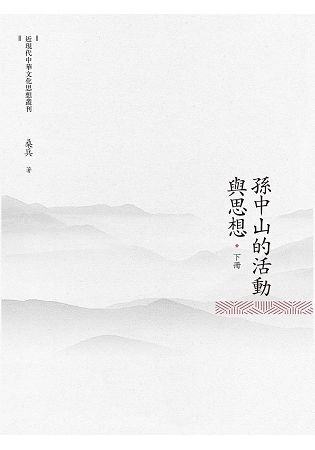 孫中山的活動與思想 下冊【金石堂、博客來熱銷】