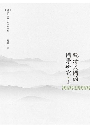 晚清民國的國學研究 上冊【金石堂、博客來熱銷】