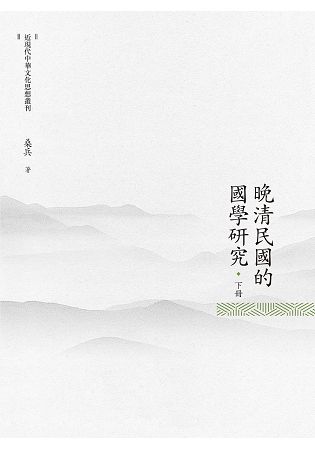 晚清民國的國學研究 下冊【金石堂、博客來熱銷】