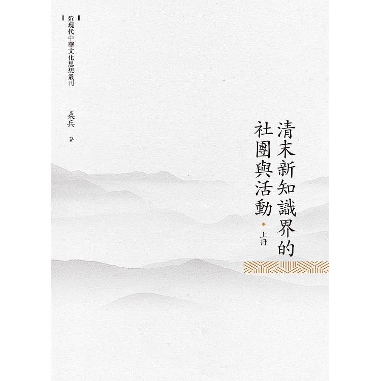 清末新知識界的社團與活動 上冊【金石堂、博客來熱銷】