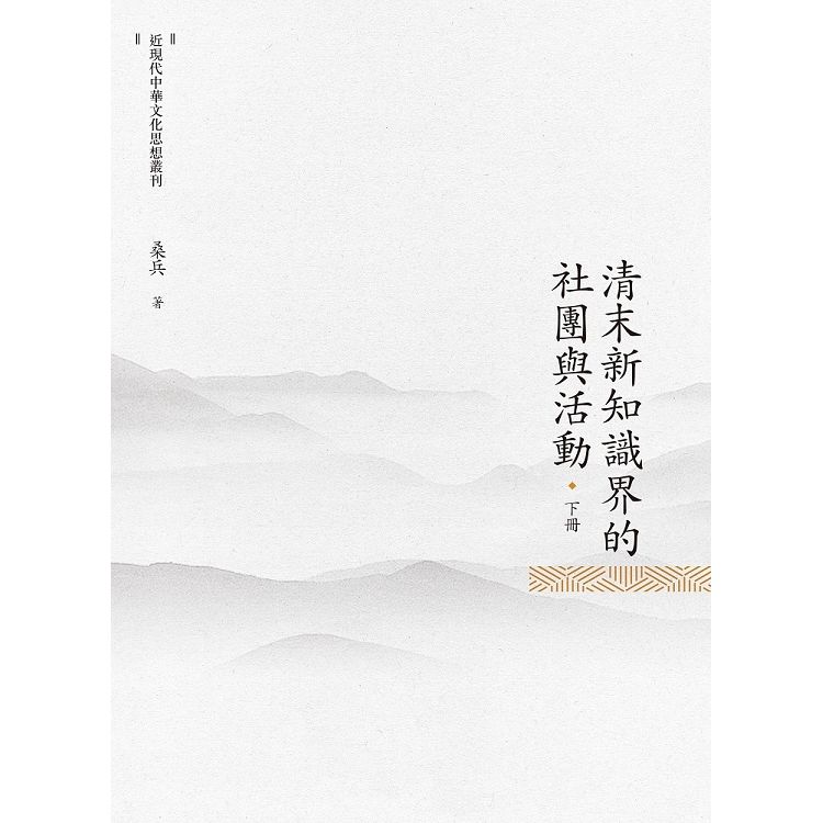 清末新知識界的社團與活動 下冊【金石堂、博客來熱銷】