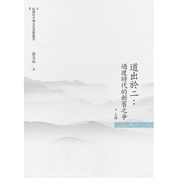 道出於二: 過渡時代的新舊之爭 上冊