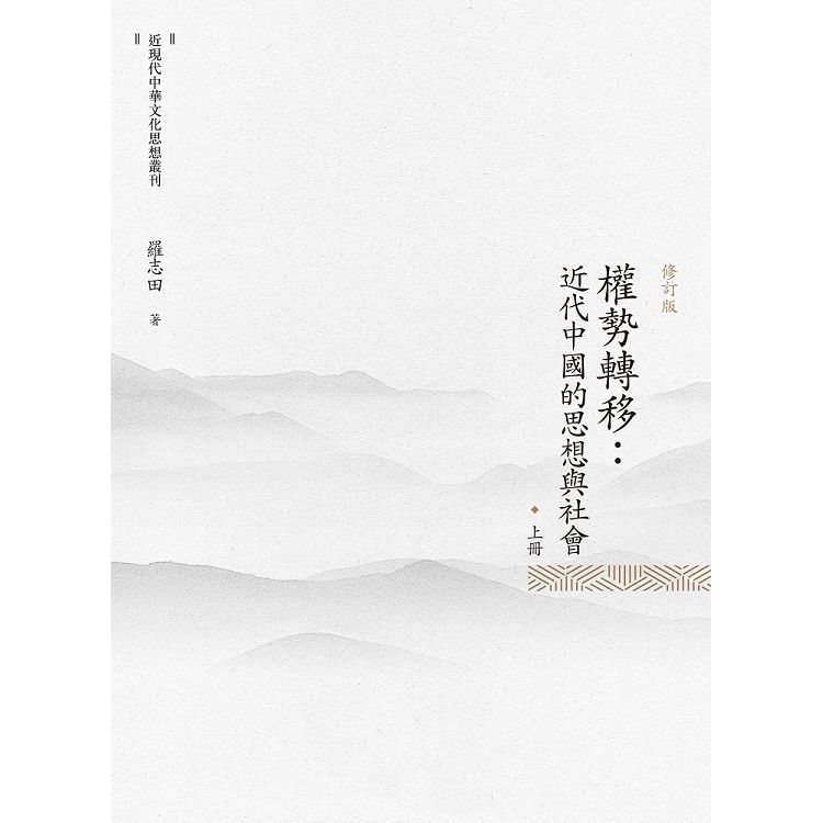 權勢轉移: 近代中國的思想與社會 上冊 (修訂版)