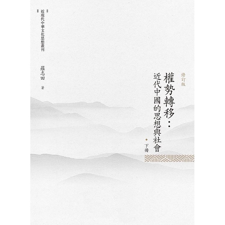 權勢轉移: 近代中國的思想與社會 下冊 (修訂版)