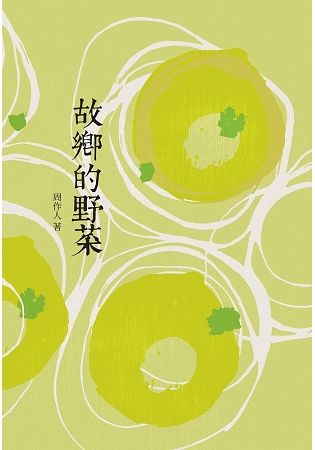 故鄉的野菜【金石堂、博客來熱銷】