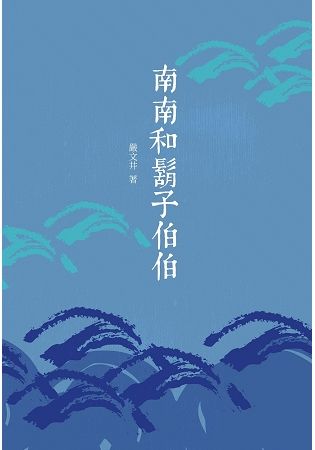 南南和鬍子伯伯【金石堂、博客來熱銷】