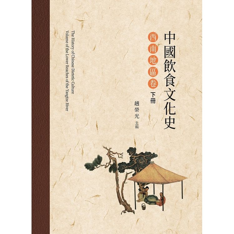 中國飲食文化史．西南地區卷 下冊