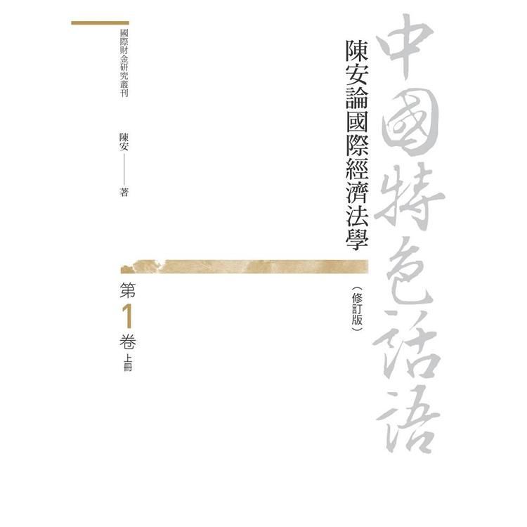 中國特色話語: 陳安論國際經濟法學 第1卷 上冊 (修訂版)