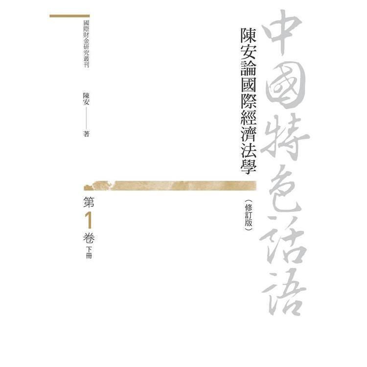 中國特色話語: 陳安論國際經濟法學 第1卷 下冊 (修訂版)
