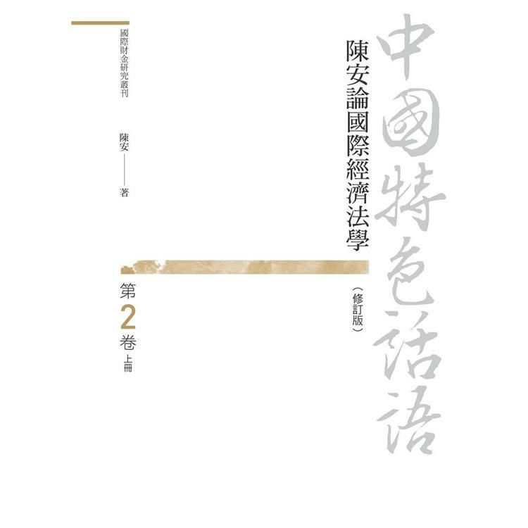 中國特色話語: 陳安論國際經濟法學 第2卷 上冊 (修訂版)