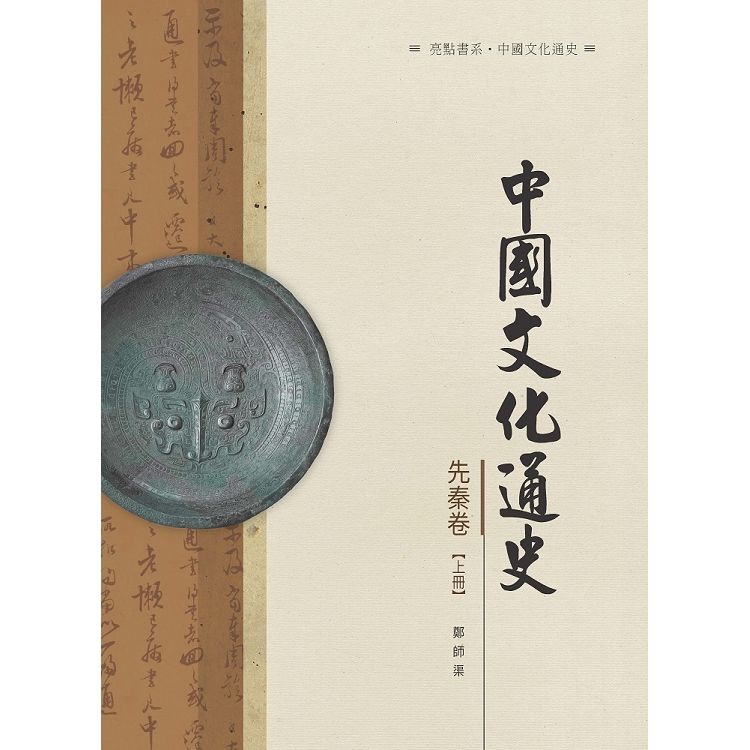 中國文化通史．先秦卷 上冊