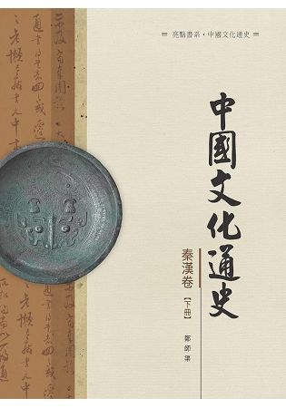 中國文化通史．秦漢卷 下冊