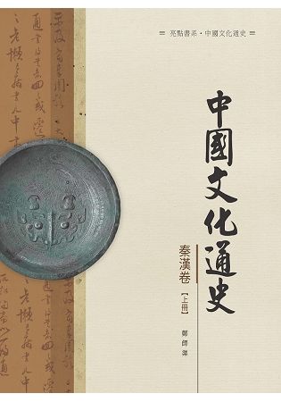 中國文化通史．秦漢卷 上冊