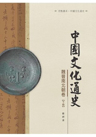 中國文化通史．魏晉南北朝卷 下冊