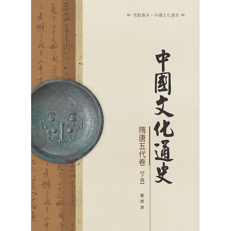 中國文化通史．隋唐五代卷 下冊