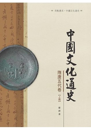 中國文化通史．隋唐五代卷 上冊