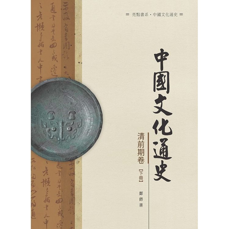 中國文化通史．清前期卷 下冊