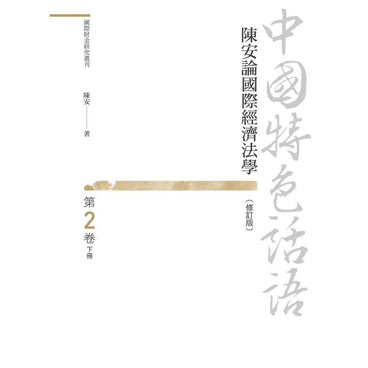 中國特色話語: 陳安論國際經濟法學 第2卷 下冊 (修訂版)
