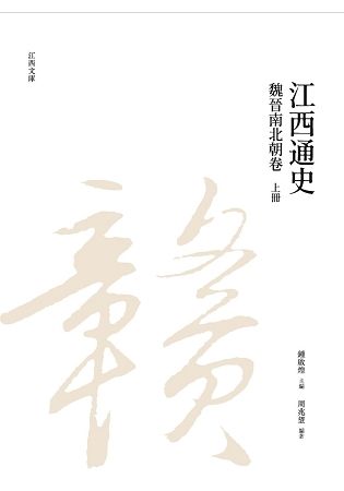 江西通史: 魏晉南北朝卷 上冊