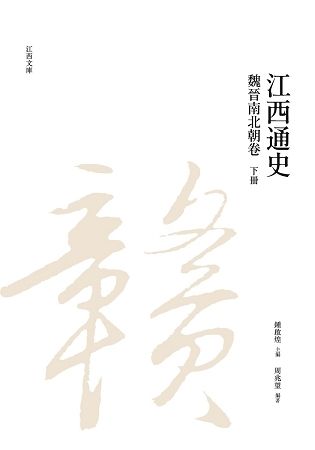 江西通史: 魏晉南北朝卷 下冊