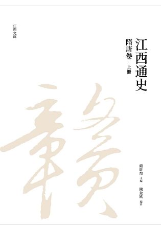 江西通史：隋唐卷（上冊）