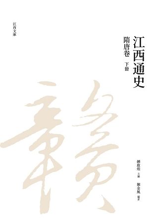 江西通史: 隋唐卷 下冊