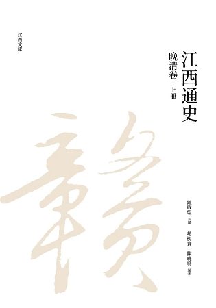 江西通史: 晚清卷 上冊