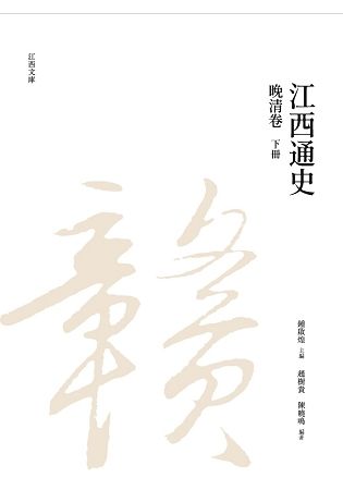 江西通史: 晚清卷 下冊