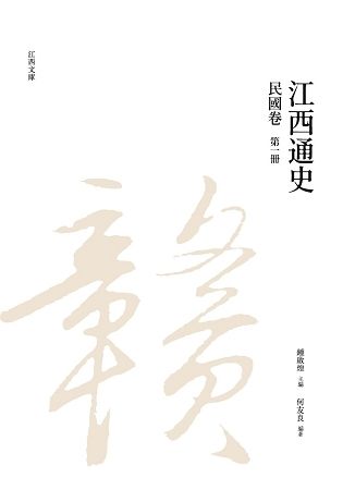 江西通史: 民國卷 第一冊