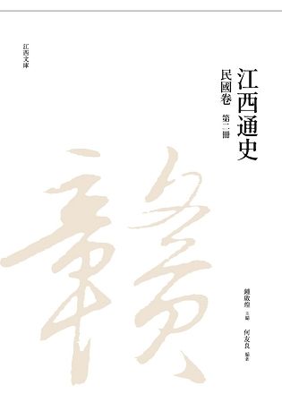 江西通史: 民國卷 第二冊