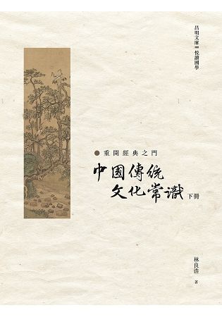 中國傳統文化常識 下冊