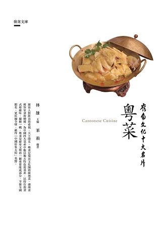 嶺南文化十大名片：粵菜【金石堂、博客來熱銷】