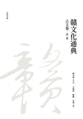 贛文化通典: 古文卷 第一冊