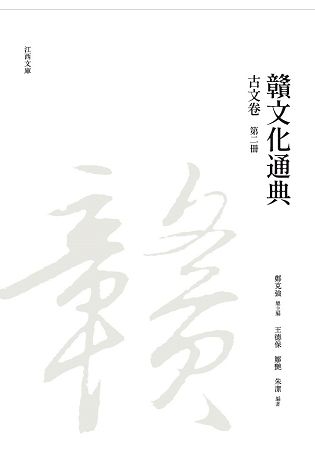 贛文化通典: 古文卷 第二冊