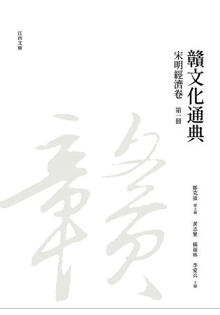 贛文化通典: 宋明經濟卷 第一冊