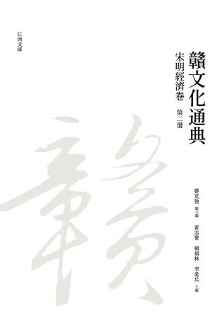 贛文化通典: 宋明經濟卷 第二冊